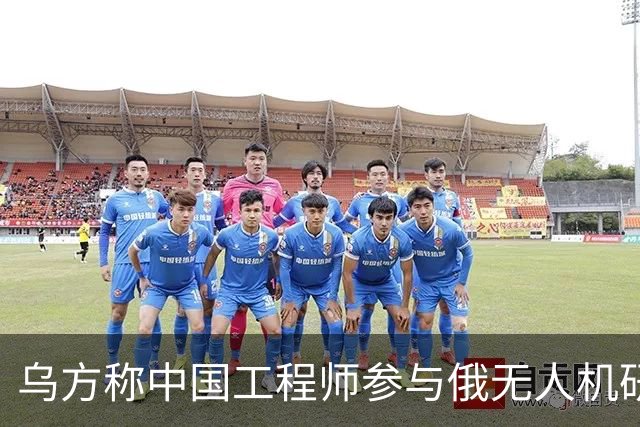 乌方称中国工程师参与俄无人机研发,时速已达1000公里