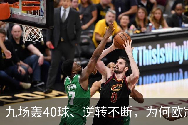 九场轰40球、逆转不断,为何欧冠小组赛仍让人感到空洞?