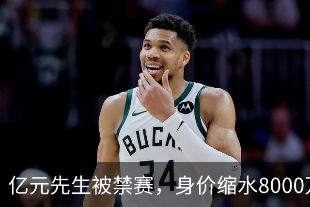亿元先生被禁赛，身价缩水8000万欧元，被重罚的格拉利什提前进入退役倒计时