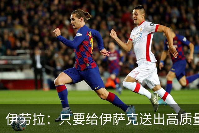 伊劳拉：只要给伊萨克送出高质量传中、创造机会，他就能完成破门
