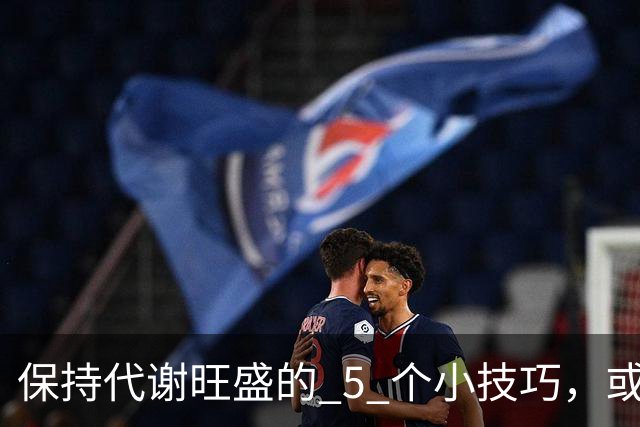 保持代谢旺盛的 5 个小技巧，或能让你躺着都能瘦！