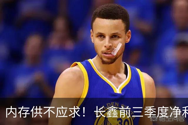 内存供不应求!长鑫前三季度净利润1320.4亿元:新一代G6产品已完成工程验证