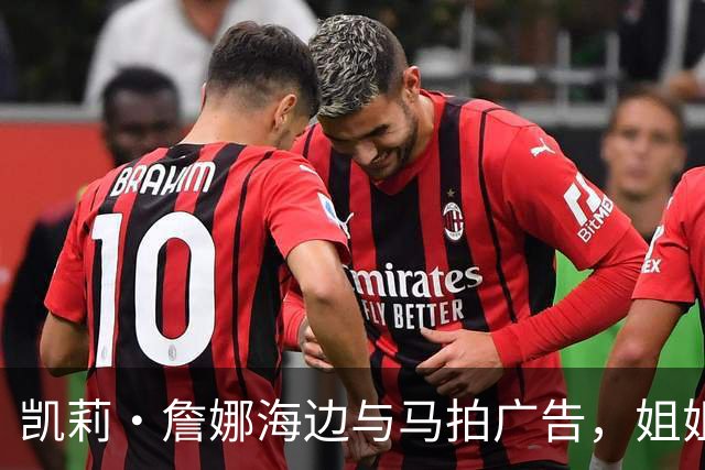 凯莉·詹娜海边与马拍广告,姐姐肯豆也曾为同品牌拍马