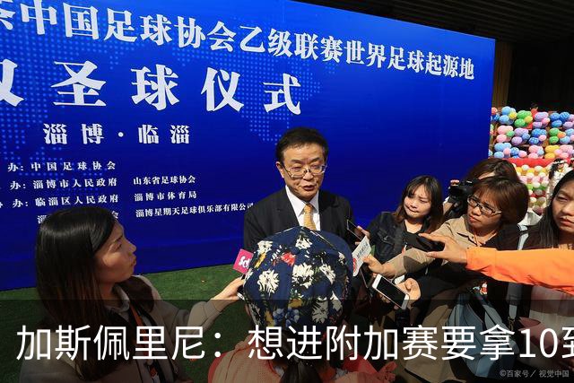 加斯佩里尼：想进附加赛要拿10到11分，我们需要赢得主场比赛