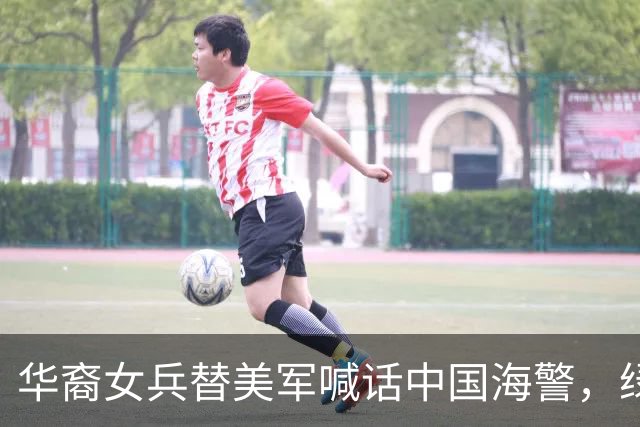华裔女兵替美军喊话中国海警，绿卡到手那天她才发现自己里外不是人