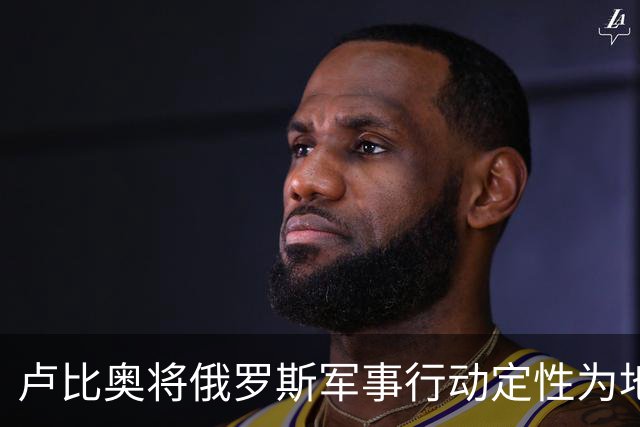 卢比奥将俄罗斯军事行动定性为地区争端，或揭示美国下轮谈判立场