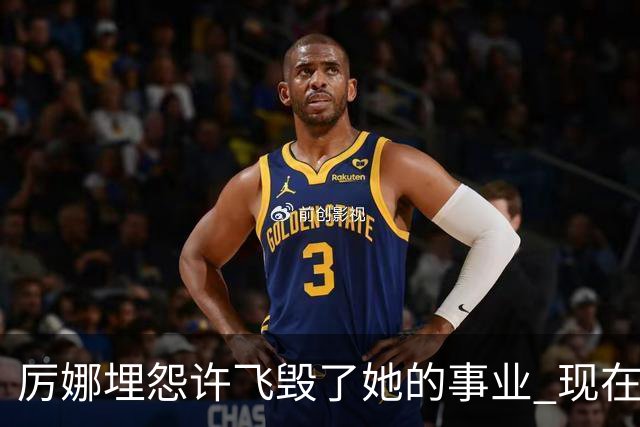 厉娜埋怨许飞毁了她的事业 现在二人谁的收入更高？