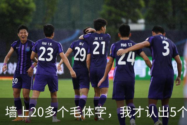 墙上20多个毛体字，我才认出5个！能全认出来的，读书是真下功夫了。学草书应该反复练一本帖，还是多看几家？