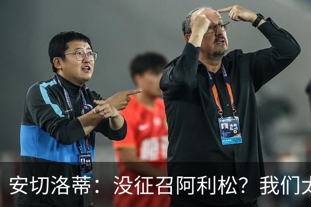 安切洛蒂:没征召阿利松?我们太熟悉他了,根本不需要考察他