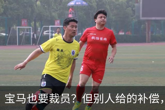 宝马也要裁员？但别人给的补偿，是真“离谱”！