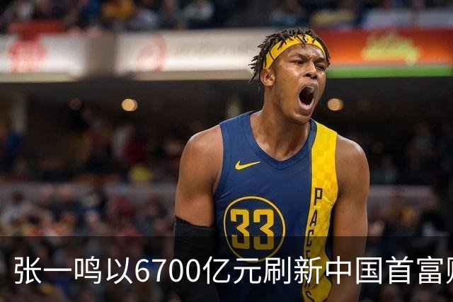 张一鸣以6700亿元刷新中国首富财富纪录；谷歌推出最强世界模型Genie 4