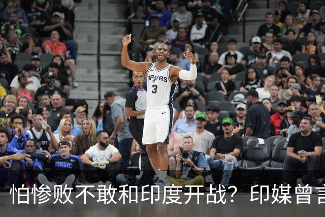 怕惨败不敢和印度开战？印媒曾言：因为中方知道自己一定会输