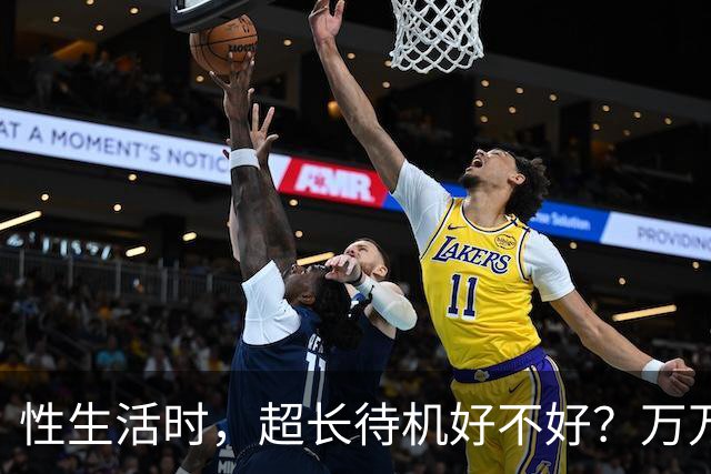 性生活时，超长待机好不好？万万没想到，最佳时长是这个数字
