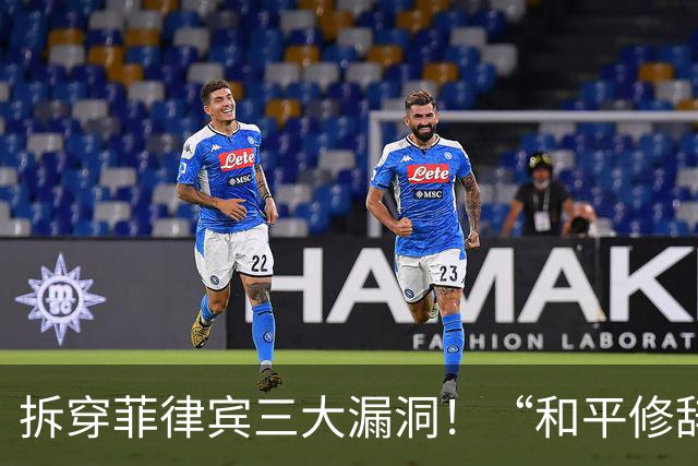 拆穿菲律宾三大漏洞！“和平修辞”还装得下去吗