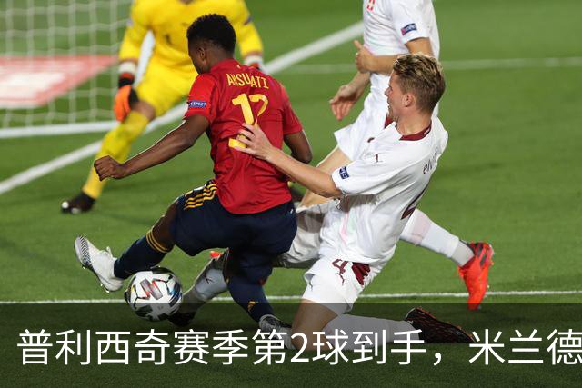 普利西奇赛季第2球到手,米兰德比前他还有两场硬仗