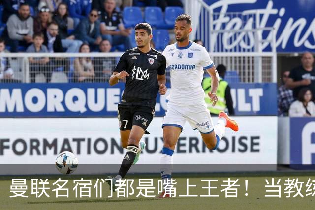 曼联名宿们都是嘴上王者!当教练共被解雇过17次