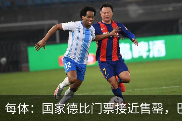 每体：国家德比门票接近售罄，巴萨有望破1640万欧纪录