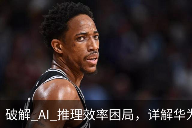 破解 AI 推理效率困局,详解华为 OceanStor M900 AI记忆存储新基建 | 前沿在线