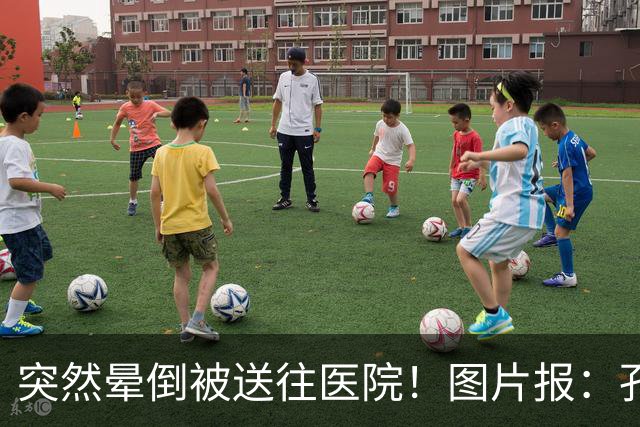 突然晕倒被送往医院！图片报：孔帕尼目前身体情况稳定