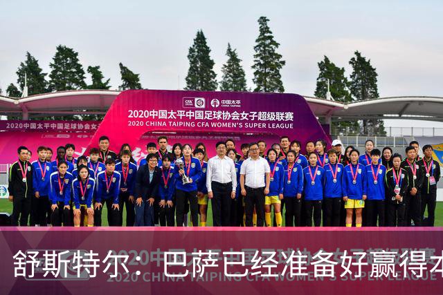 舒斯特尔:巴萨已经准备好赢得本赛季的欧冠,希望决赛踢拜仁