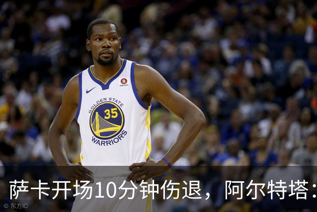萨卡开场10分钟伤退，阿尔特塔：队医有点担心