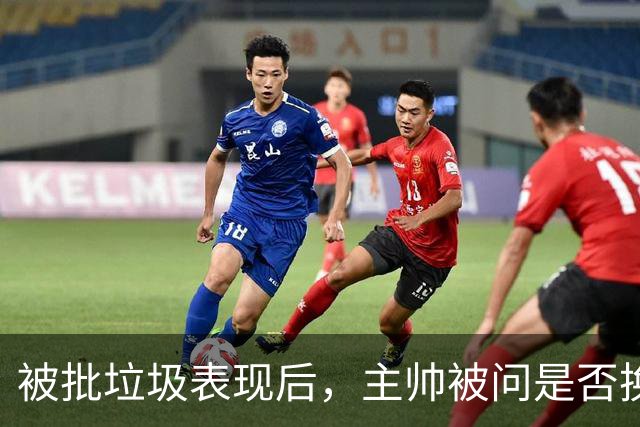 被批"垃圾表现"后，主帅被问是否换四分卫，他只回了一个词