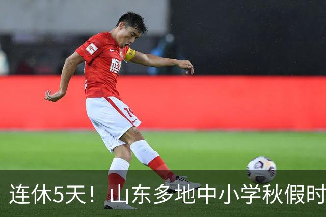 连休5天!山东多地中小学秋假时间表出炉