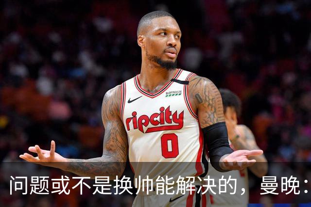 问题或不是换帅能解决的,曼晚:曼联决定暂让卡里克继续执教