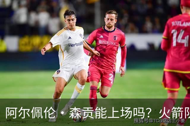 阿尔佩伦·森贡能上场吗？火箭队对阵独行侠队的NBA杯伤病报告