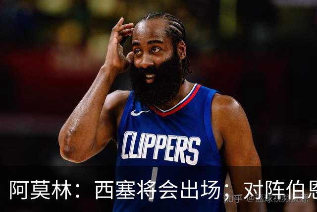 阿莫林：西塞将会出场；对阵伯恩茅斯并非决战