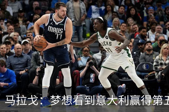 马拉戈：梦想看到意大利赢得第五座世界杯冠军