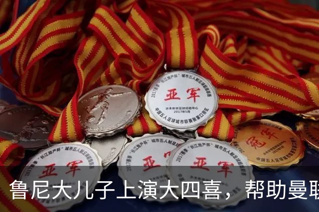鲁尼大儿子上演大四喜,帮助曼联U18 6-0战胜伯恩利