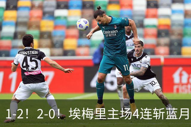 1-2!2-0!埃梅里主场4连斩蓝月,曼城赛季首败,阿森纳3连胜积分追平