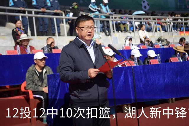 12投12中10次扣篮，湖人新中锋首秀比肩奥尼尔