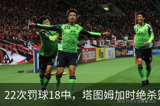 22次罚球18中,塔图姆加时绝杀篮网拿40分