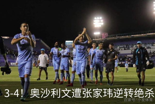 3-4！奥沙利文遭张家玮逆转绝杀，历史第一人爆冷无缘北爱尔兰公开赛32强