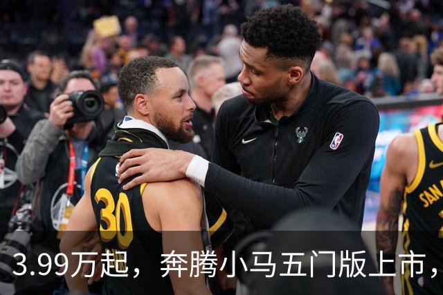 3.99万起，奔腾小马五门版上市，微型电车开始谈精致了