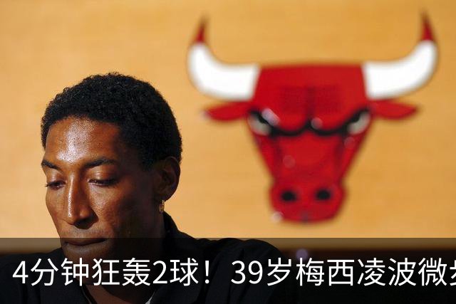 4分钟狂轰2球！39岁梅西凌波微步，50米奔袭两度穿裆戏耍！