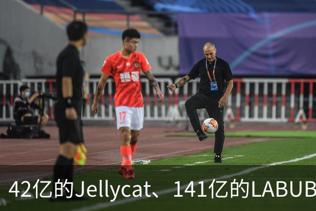 42亿的Jellycat、141亿的LABUBU、66亿的Fuggler，谁在靠“毛绒”真赚钱？｜雷报