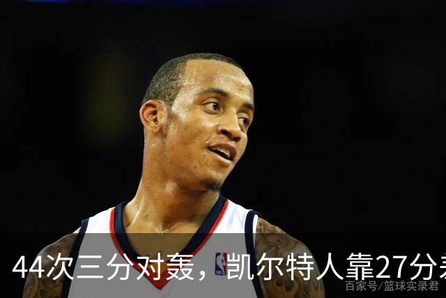 44次三分对轰，凯尔特人靠27分差距打花公牛