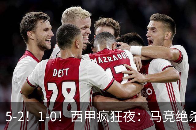 5-2！1-0！西甲疯狂夜：马竞绝杀，巴萨稳坐榜首，积分榜更新