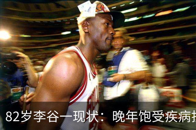 82岁李谷一现状：晚年饱受疾病折磨，与姐姐同在北京却很少见面