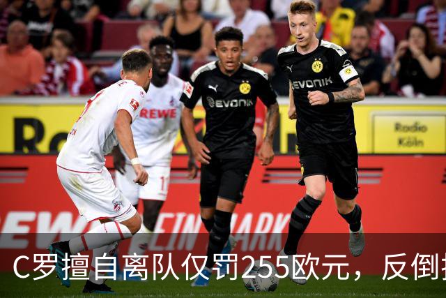 C罗擅自离队仅罚255欧元，反倒把主帅热苏斯架到火上烤：难题在哪