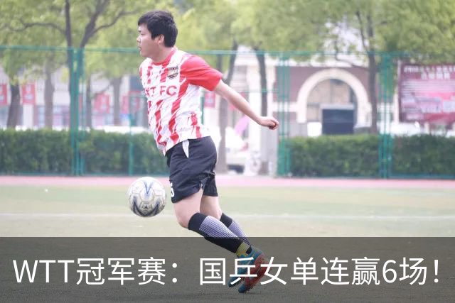 WTT冠军赛：国乒女单连赢6场！蒯曼3-2险出局，29岁王牌复仇成功